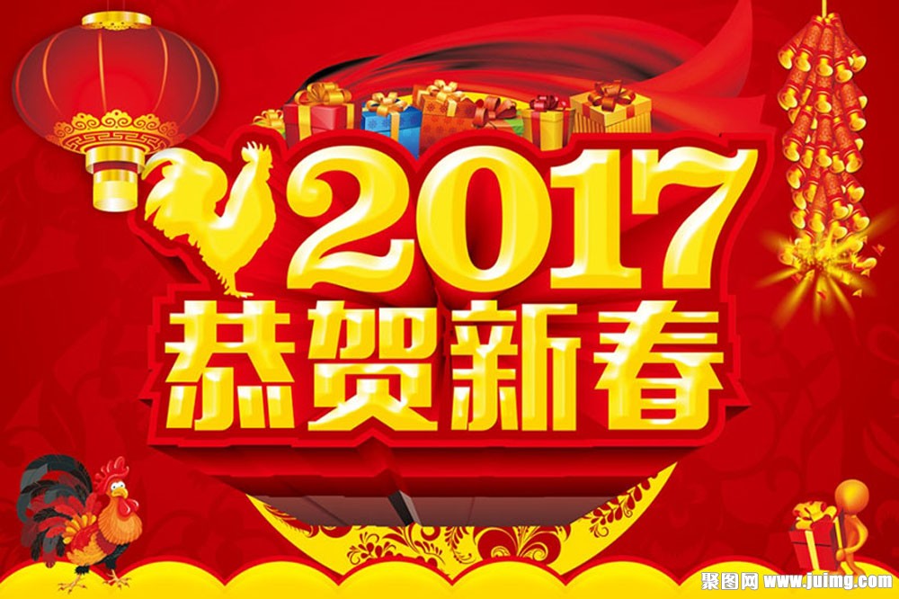2017恭贺新春海报